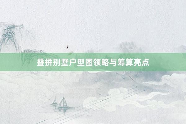 叠拼别墅户型图领略与筹算亮点