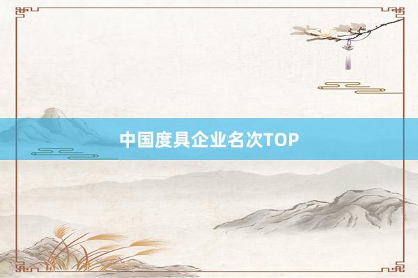 中国度具企业名次TOP