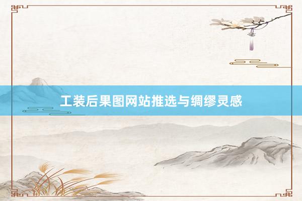 工装后果图网站推选与绸缪灵感