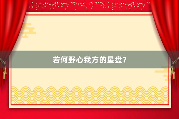 若何野心我方的星盘？