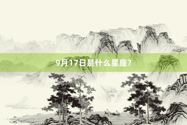 9月17日是什么星座？