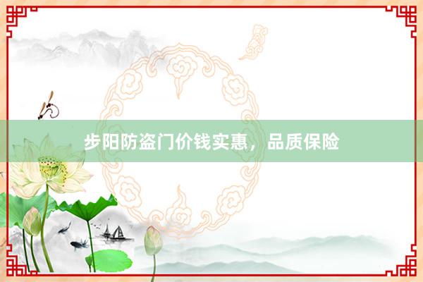 步阳防盗门价钱实惠，品质保险