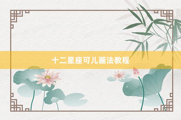 十二星座可儿画法教程