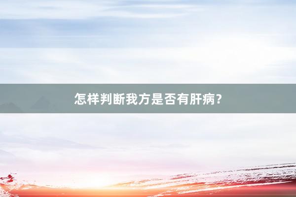怎样判断我方是否有肝病？