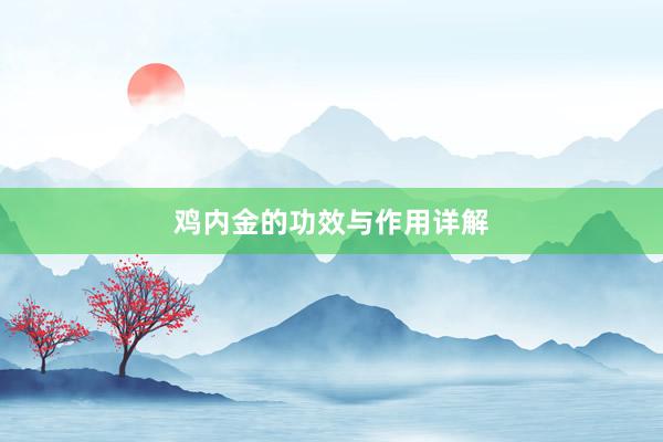 鸡内金的功效与作用详解