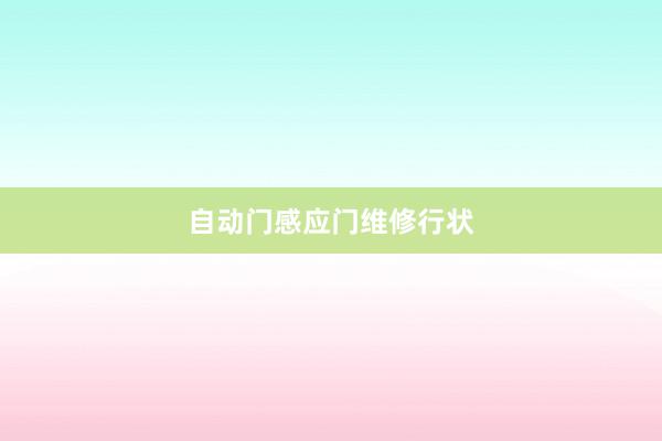 自动门感应门维修行状
