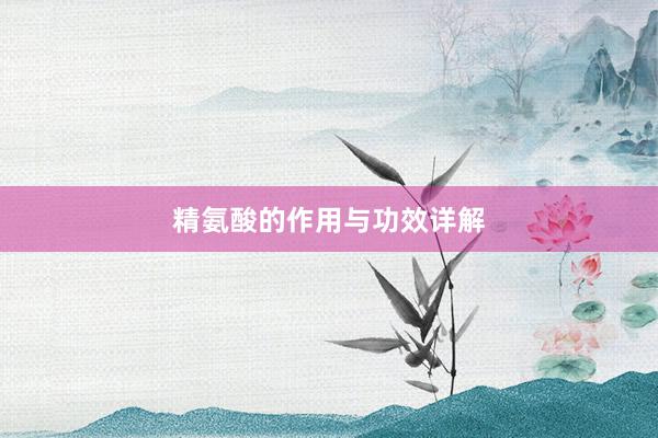 精氨酸的作用与功效详解