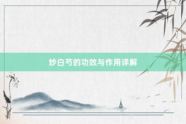 炒白芍的功效与作用详解