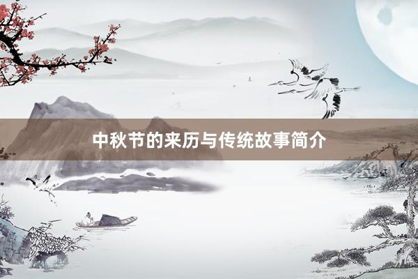 中秋节的来历与传统故事简介